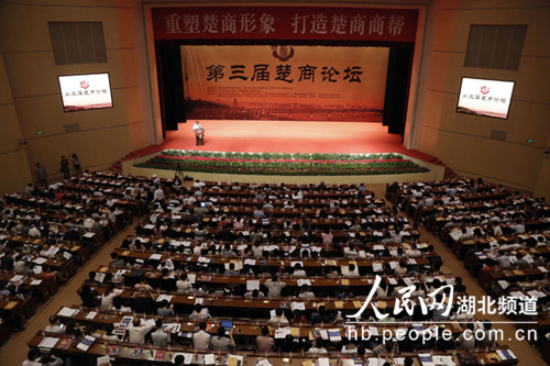 第三届楚商论坛在汉举行 重塑楚商形象打造楚商商帮