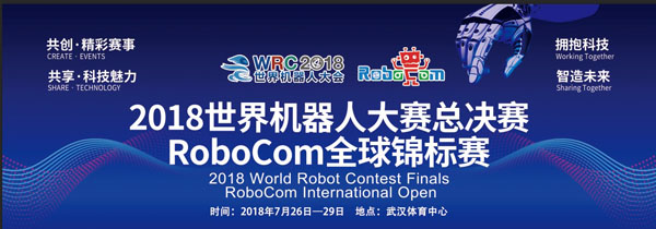 2018世界机器人大赛聚焦武汉 全球4000余选手将同台竞技